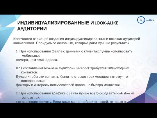 Количество вариаций создания индивидуализированных и похожих аудиторий зашкаливает. Пройдусь по основным,