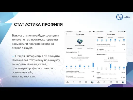 СТАТИСТИКА ПРОФИЛЯ Важно: статистика будет доступна только по тем постам, которые