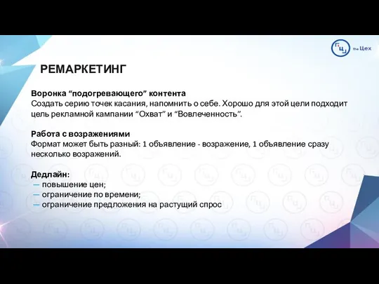 РЕМАРКЕТИНГ Воронка “подогревающего” контента Создать серию точек касания, напомнить о себе.