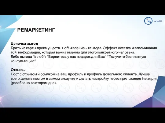 РЕМАРКЕТИНГ Цепочка выгод Брать из карты преимуществ. 1 объявление - 1выгода.