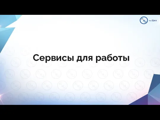 Сервисы для работы