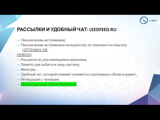 РАССЫЛКИ И УДОБНЫЙ ЧАТ: LEEDFEED.RU — Письма вновь вступившим; — Письма