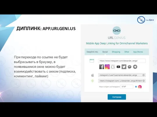 ДИПЛИНК: APP.URLGENI.US При переходе по ссылке не будет выбрасывать в браузер,