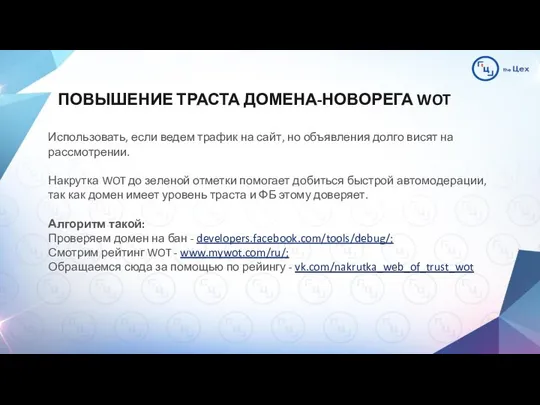 ПОВЫШЕНИЕ ТРАСТА ДОМЕНА-НОВОРЕГА WOT Использовать, если ведем трафик на сайт, но