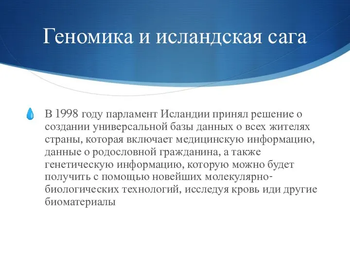 Геномика и исландская сага В 1998 году парламент Исландии принял решение