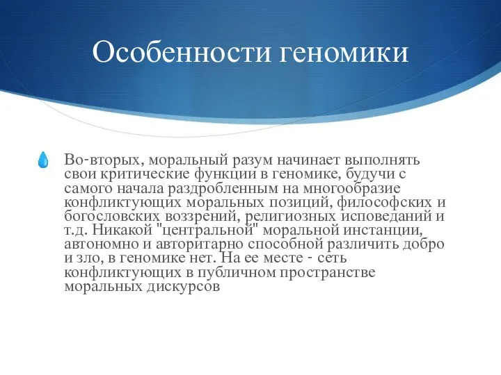 Особенности геномики Во-вторых, моральный разум начинает выполнять свои критические функции в