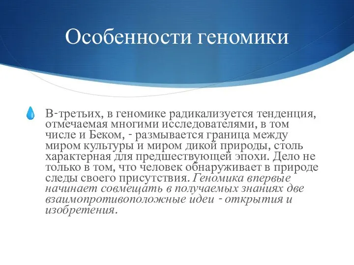 Особенности геномики В-третьих, в геномике радикализуется тенденция, отмечаемая многими исследователями, в