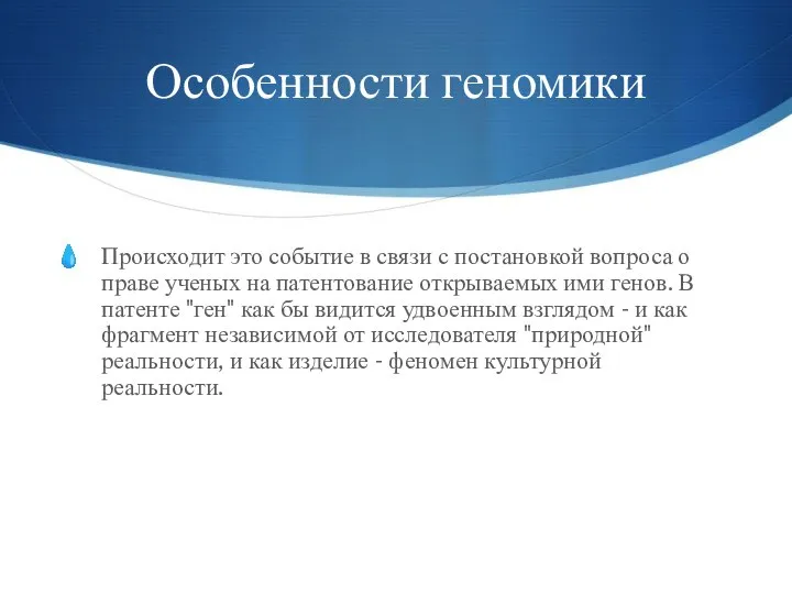 Особенности геномики Происходит это событие в связи с постановкой вопроса о