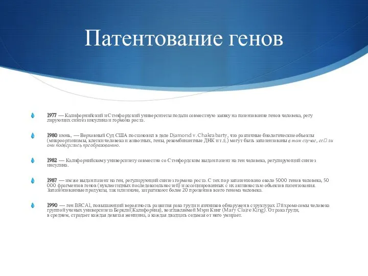 Патентование генов 1977 — Калифорнийский и Стэнфордский университеты подали совместную заявку