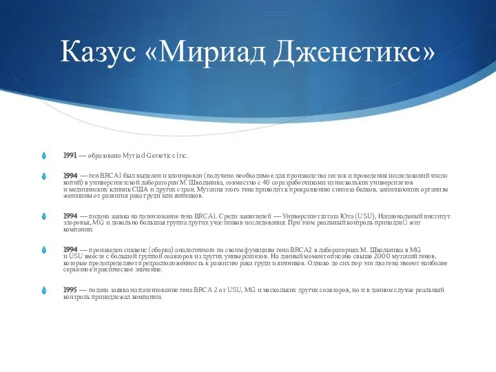 Казус «Мириад Дженетикс» 1991 — образована Myriad Genetics Inc. 1994 —