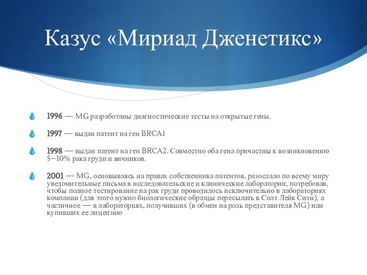 Казус «Мириад Дженетикс» 1996 — MG разработаны диагностические тесты на открытые