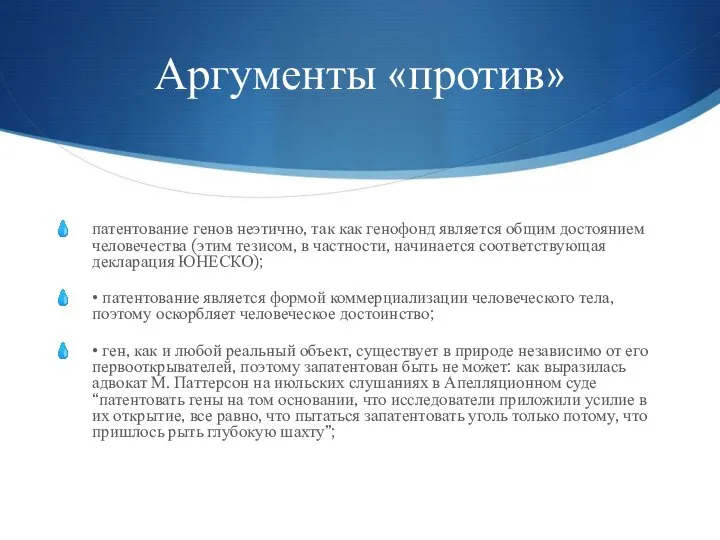 Аргументы «против» патентование генов неэтично, так как генофонд является общим достоянием