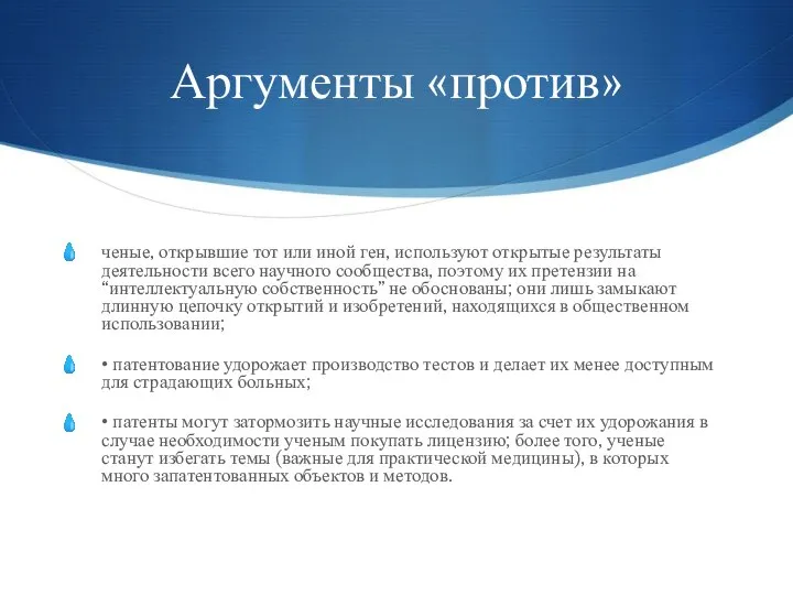 Аргументы «против» ченые, открывшие тот или иной ген, используют открытые результаты