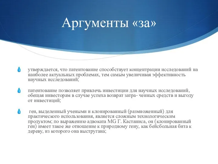 Аргументы «за» утверждается, что патентование способствует концентрации исследований на наиболее актуальных