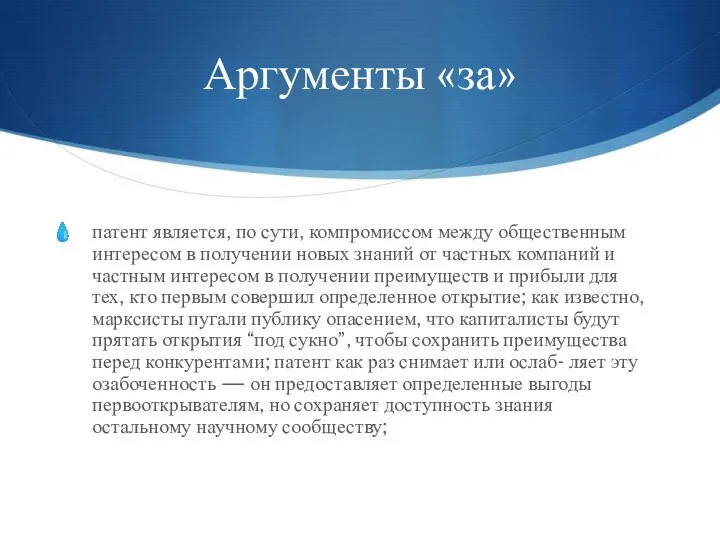 Аргументы «за» патент является, по сути, компромиссом между общественным интересом в