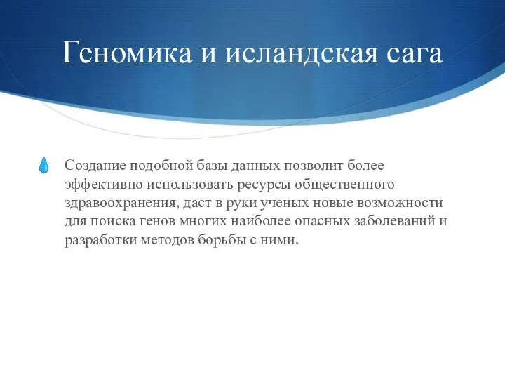 Геномика и исландская сага Создание подобной базы данных позволит более эффективно