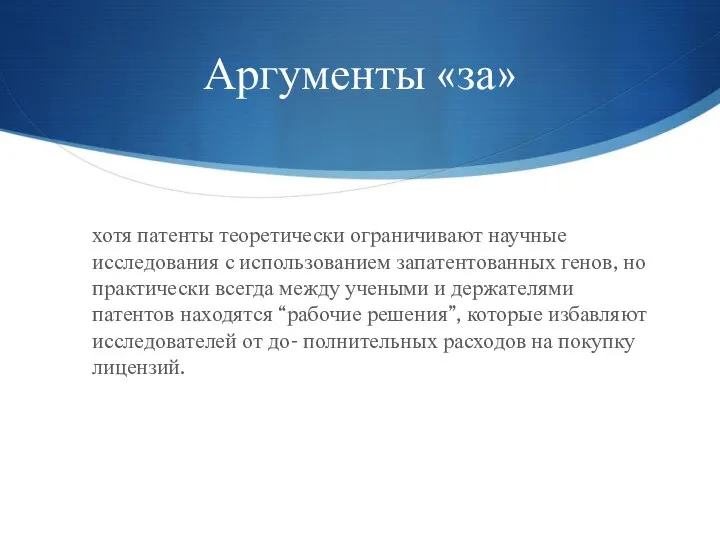 Аргументы «за» хотя патенты теоретически ограничивают научные исследования с использованием запатентованных