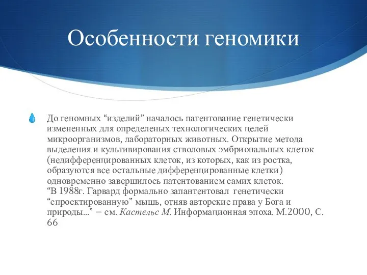 Особенности геномики До геномных “изделий” началось патентование генетически измененных для определеных