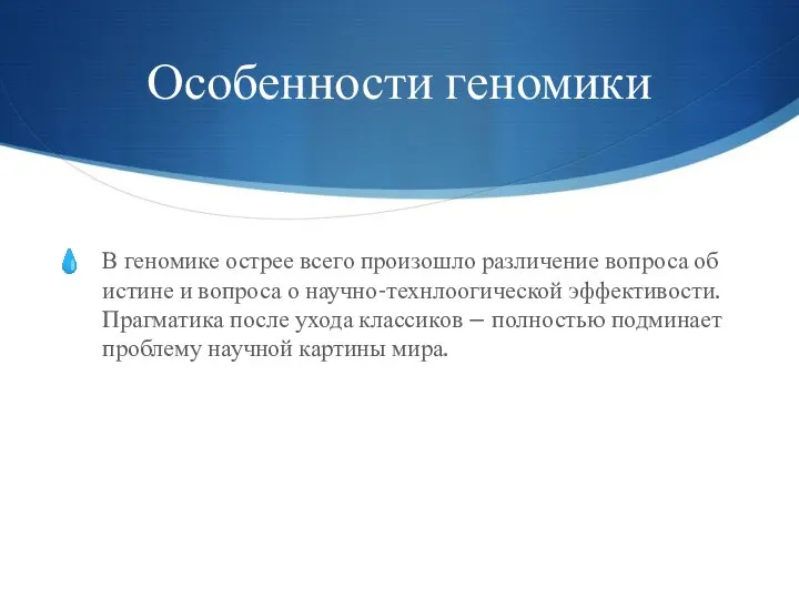 Особенности геномики В геномике острее всего произошло различение вопроса об истине