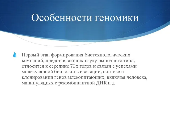 Особенности геномики Первый этап формирования биотехнологических компаний, представляющих науку рыночного типа,