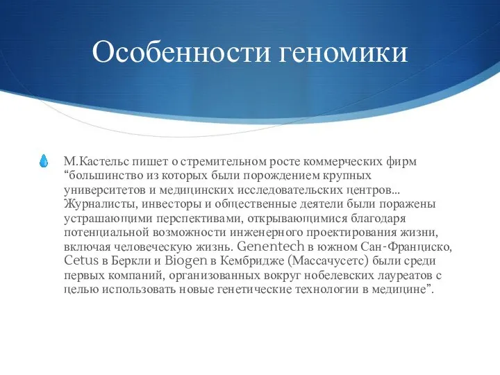 Особенности геномики М.Кастельс пишет о стремительном росте коммерческих фирм “большинство из