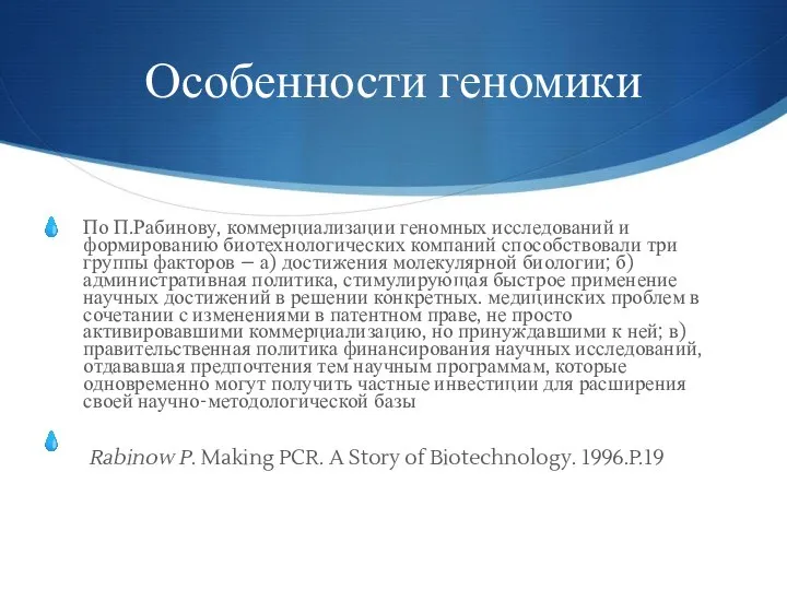 Особенности геномики По П.Рабинову, коммерциализации геномных исследований и формированию биотехнологических компаний