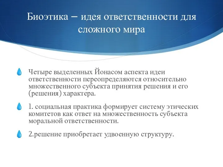 Биоэтика – идея ответственности для сложного мира Четыре выделенных Йонасом аспекта