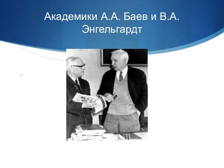 Академики А.А. Баев и В.А. Энгельгардт .