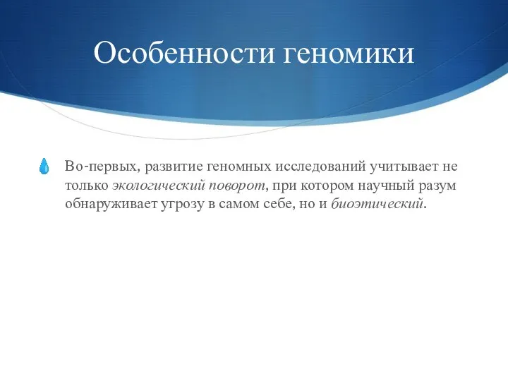 Особенности геномики Во-первых, развитие геномных исследований учитывает не только экологический поворот,