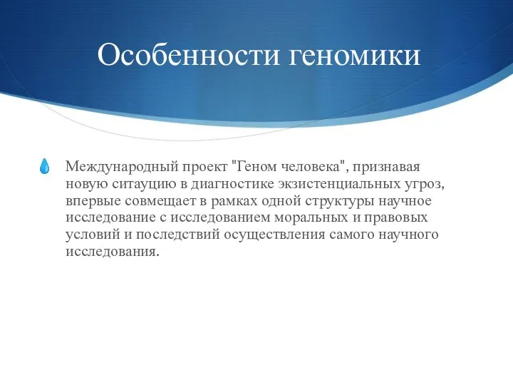 Особенности геномики Международный проект "Геном человека", признавая новую ситауцию в диагностике