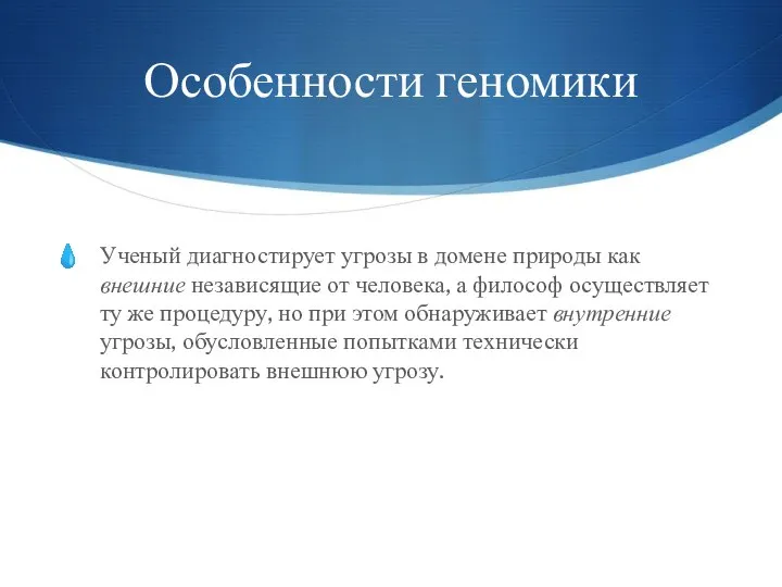 Особенности геномики Ученый диагностирует угрозы в домене природы как внешние независящие