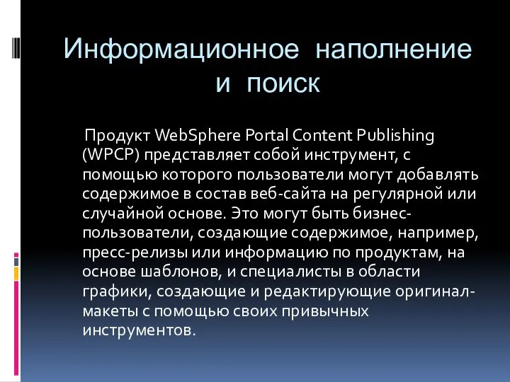 Информационное наполнение и поиск Продукт WebSphere Portal Content Publishing (WPCP) представляет