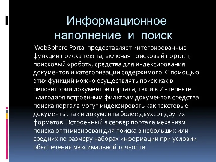 Информационное наполнение и поиск WebSphere Portal предоставляет интегрированные функции поиска текста,