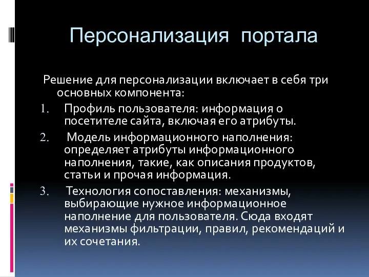 Персонализация портала Решение для персонализации включает в себя три основных компонента: