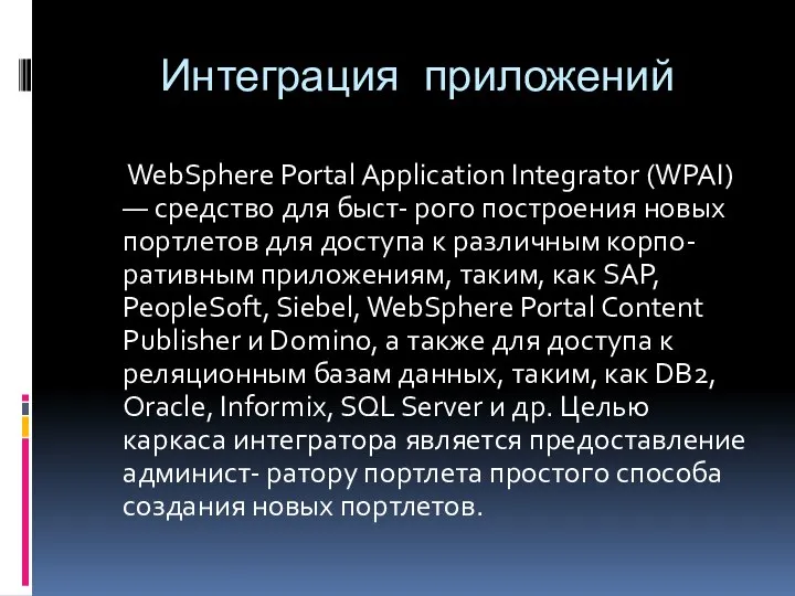 Интеграция приложений WebSphere Portal Application Integrator (WPAI) — средство для быст-