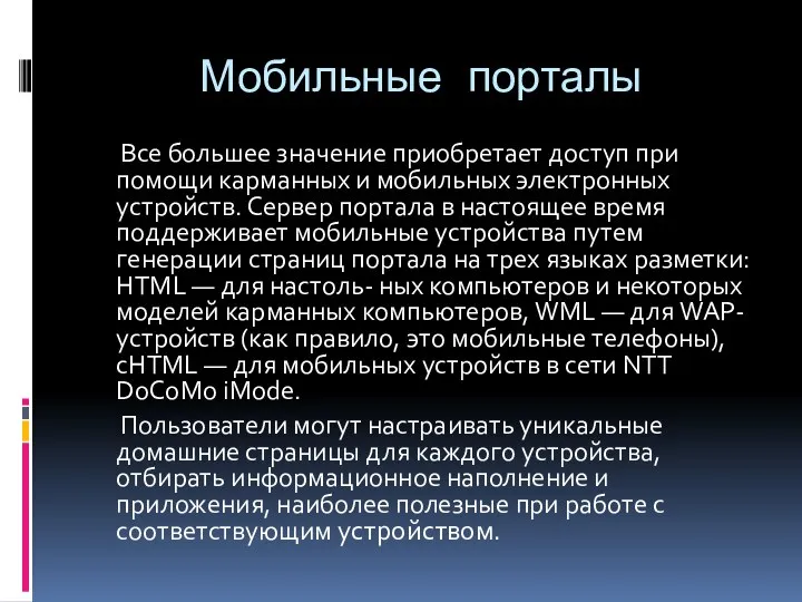 Мобильные порталы Все большее значение приобретает доступ при помощи карманных и