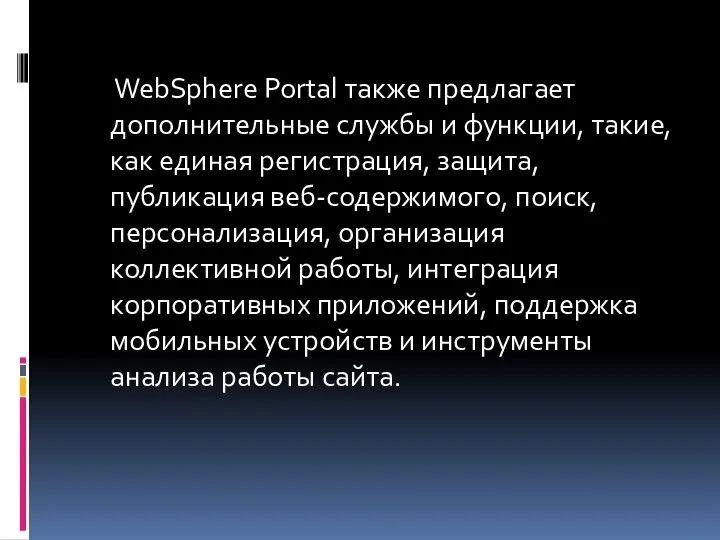 WebSphere Portal также предлагает дополнительные службы и функции, такие, как единая