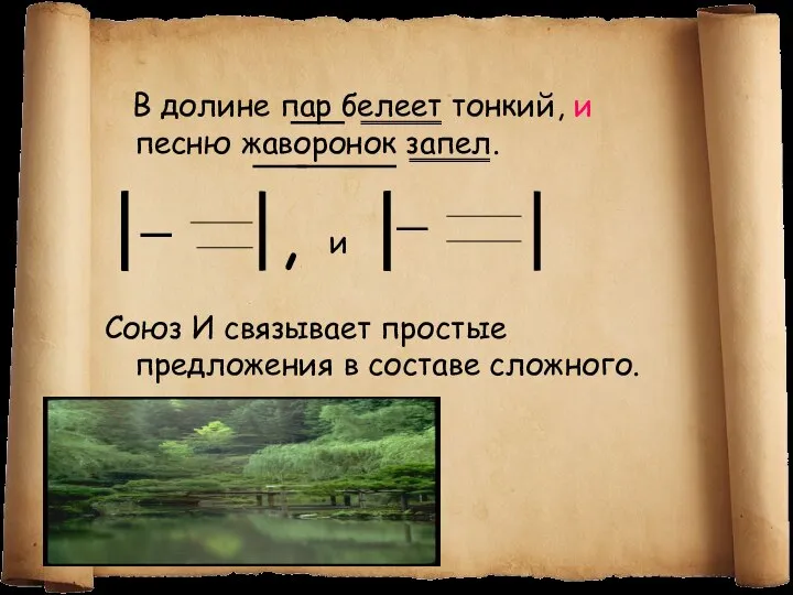 В долине пар белеет тонкий, и песню жаворонок запел. Союз И