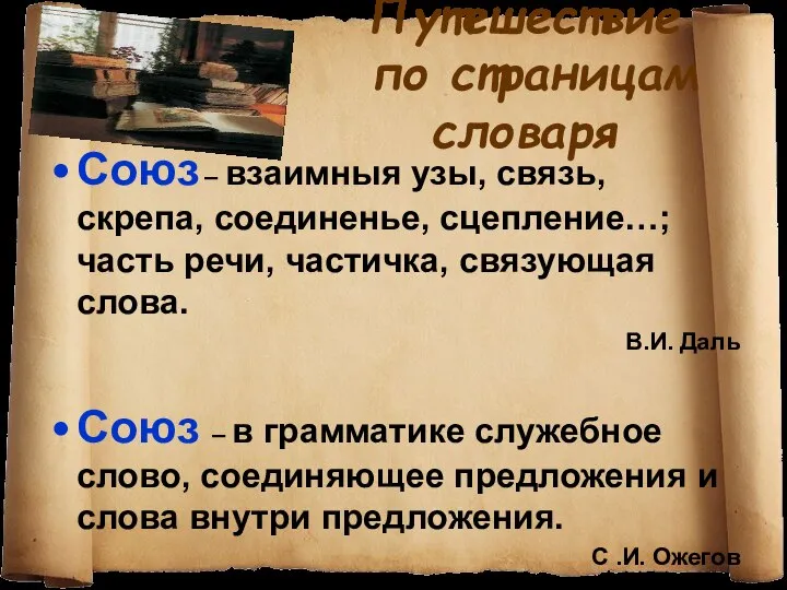 Путешествие по страницам словаря Союз – взаимныя узы, связь, скрепа, соединенье,