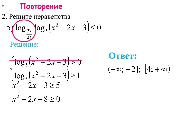 * Повторение 2. Решите неравенства Ответ: Решение: