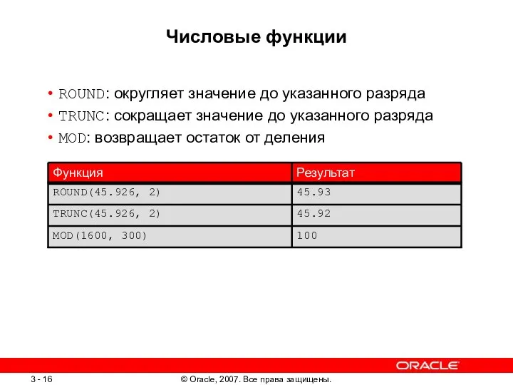 Числовые функции ROUND: округляет значение до указанного разряда TRUNC: сокращает значение