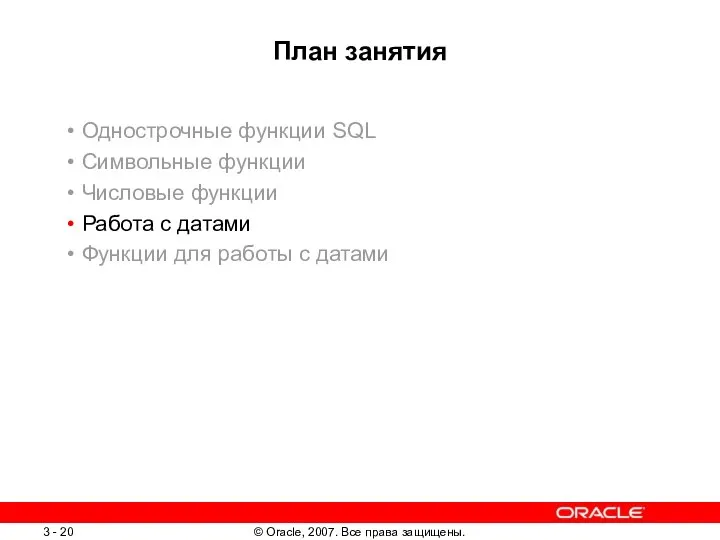 План занятия Однострочные функции SQL Символьные функции Числовые функции Работа с