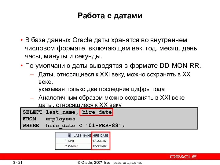 SELECT last_name, hire_date FROM employees WHERE hire_date Работа с датами В