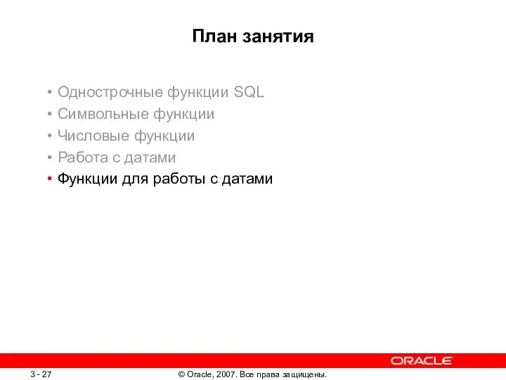 План занятия Однострочные функции SQL Символьные функции Числовые функции Работа с