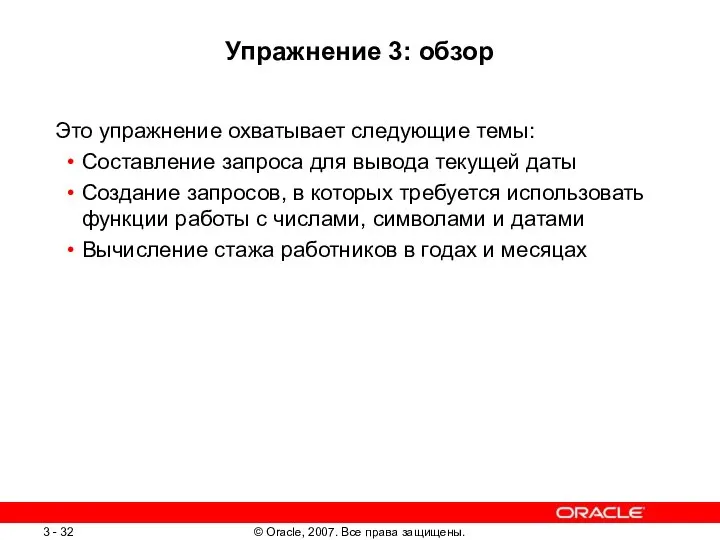 Упражнение 3: обзор Это упражнение охватывает следующие темы: Составление запроса для