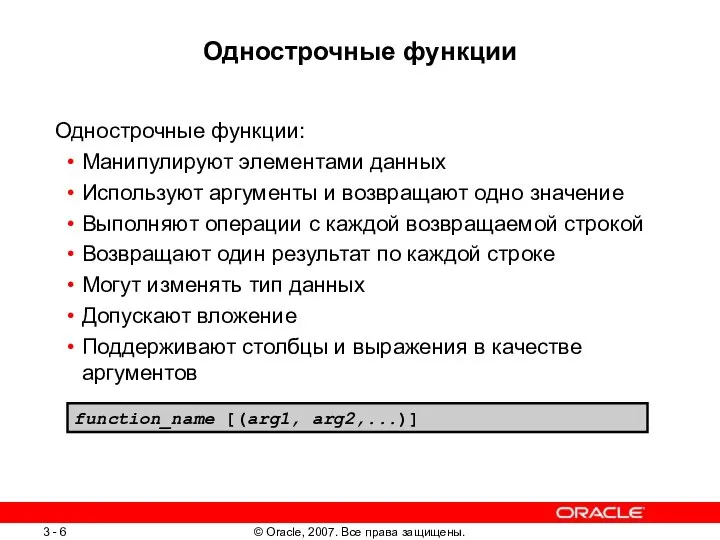 Однострочные функции Однострочные функции: Манипулируют элементами данных Используют аргументы и возвращают