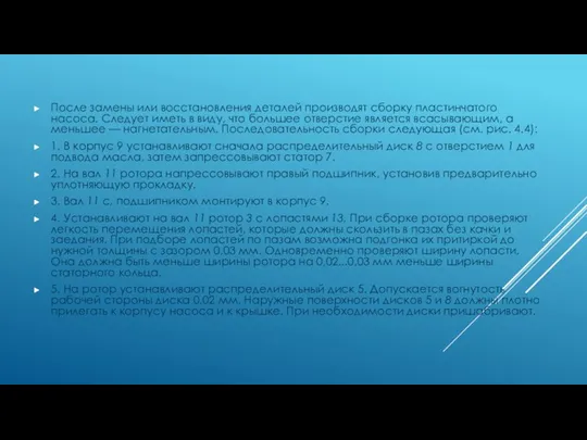 После замены или восстановления деталей производят сборку пластинчатого насоса. Следует иметь