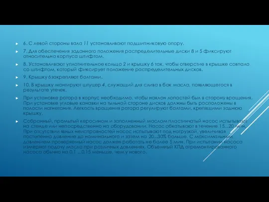 6. С левой стороны вала 11 устанавливают подшипниковую опору. 7. Для