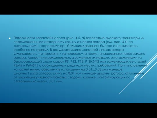 Поверхности лопастей насоса (рис. 4.5, а) вследствие высокого трения при их