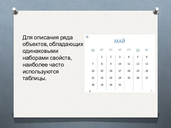 Для описания ряда объектов, обладающих одинаковыми наборами свойств, наиболее часто используются таблицы.